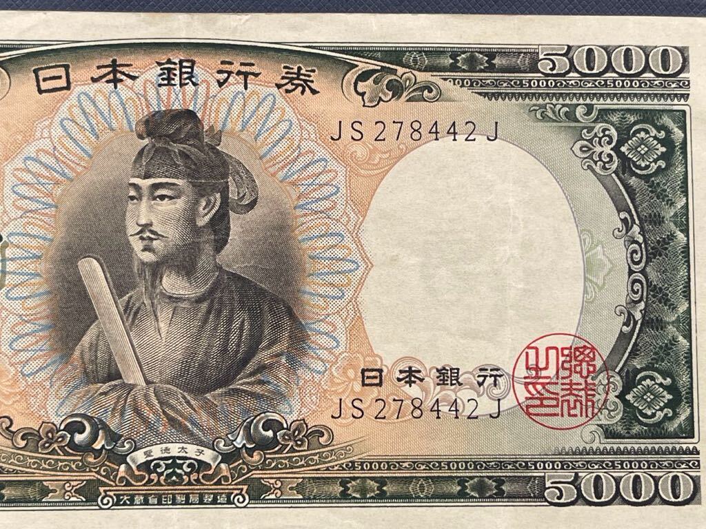 旧5000円札　旧紙幣　聖徳太子　五千円札　日本銀行券 _画像3