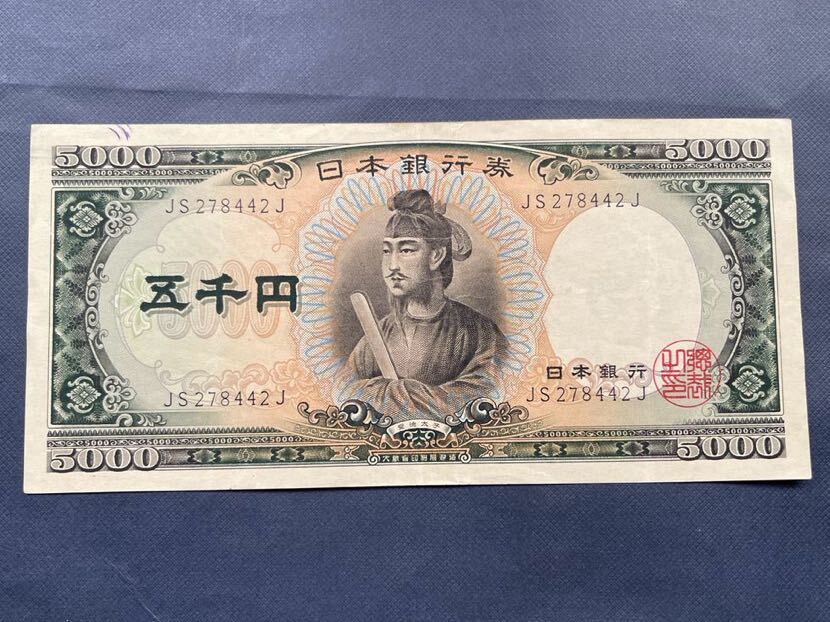 旧5000円札　旧紙幣　聖徳太子　五千円札　日本銀行券 _画像1