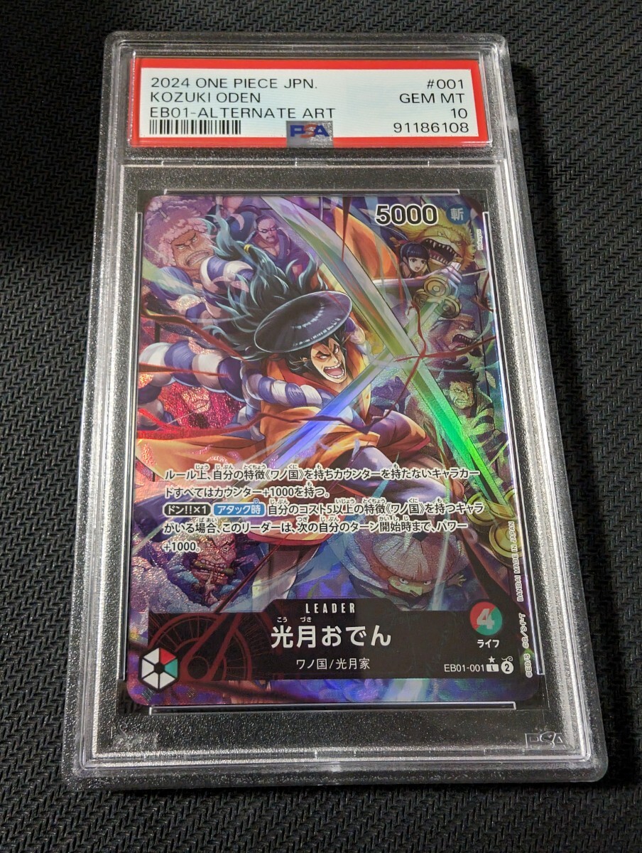 ワンピースカード　ワンピース　光月おでん　リーダーパラレル　おでん　PSA10 psa10 　パラレル　シークレット　コミパラ　ナミ　ルフィ_画像1