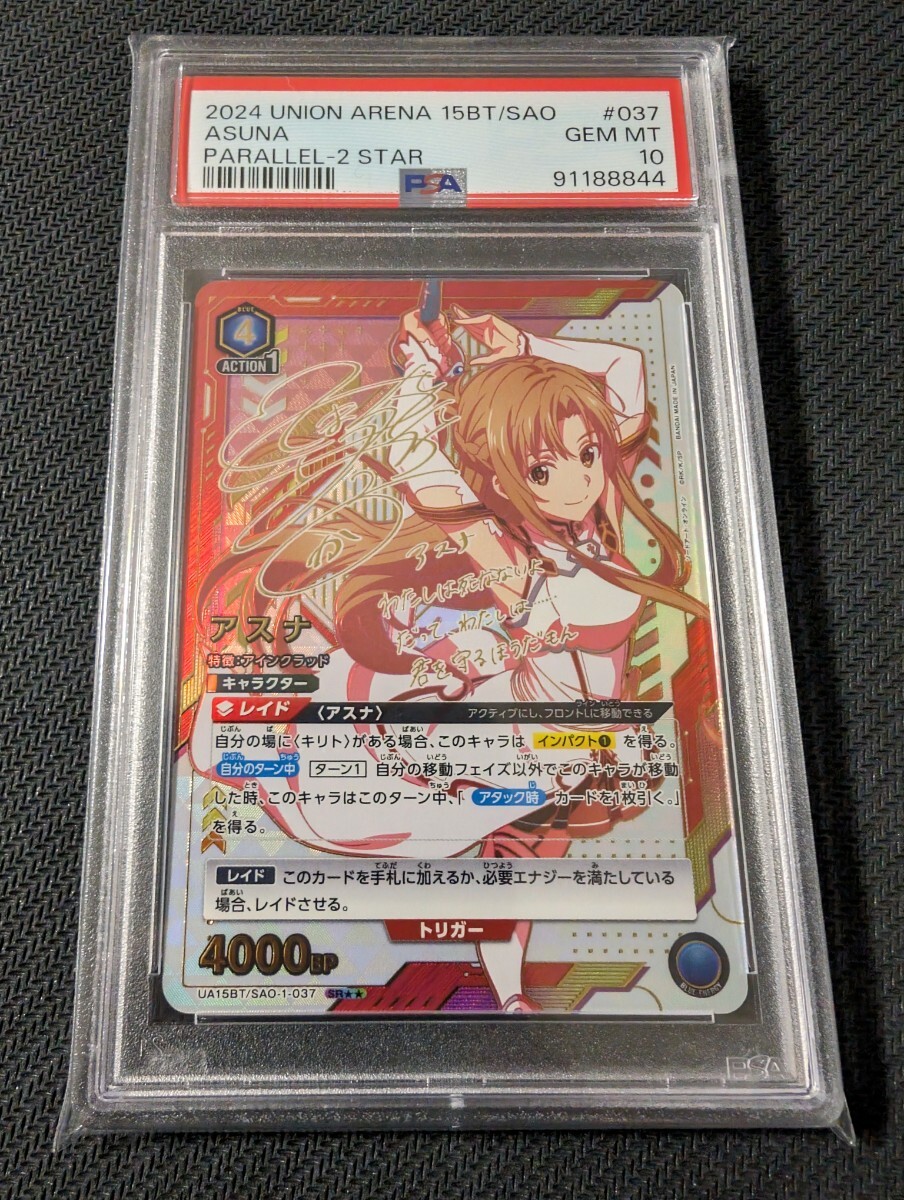 ユニオンアリーナ　UNIONARENA アスナ　パラレル　 サイン　★2　 星2　PSA10 psa10　ソードアートオンライン　SAO　シノン　ユウキ_画像1