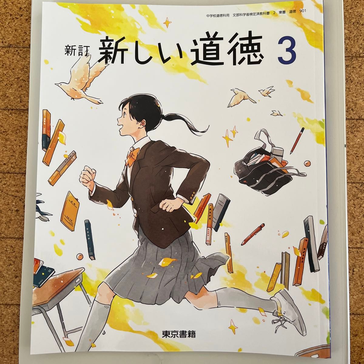 新しい道徳 3 新訂 [令和3年度] (中学校道徳科用 文部科学省検定済教科書)