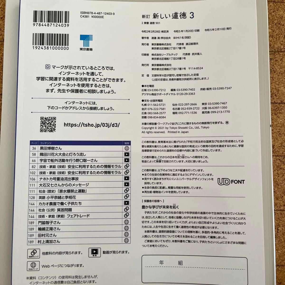 新しい道徳 3 新訂 [令和3年度] (中学校道徳科用 文部科学省検定済教科書)