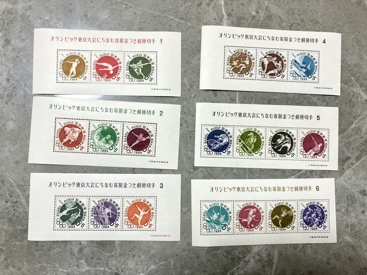 1964オリンピック東京大会にちなむ寄付金付き郵便切手 小型シート（昭和39年発行） 全６種美品の画像1