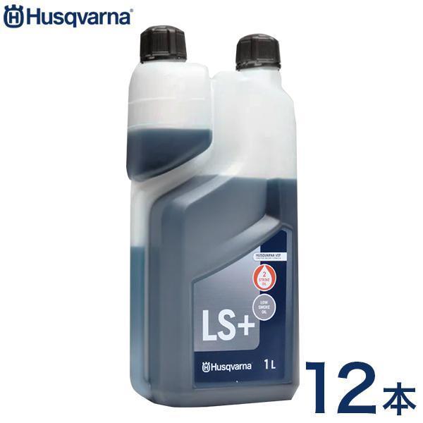 即決！◆ハスクバーナ◆1L×12本セット【混合オイル LS＋】50:1 2サイクルガソリンエンジン用◆まとめ売り◆チェンソー 刈払機 ブロワー②の画像1