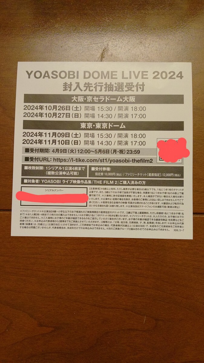 YOASOBI DOME LIVE 2024 封入先行(抽選)受付 THE FILM2購入特典シリアルナンバー 未使用_画像1