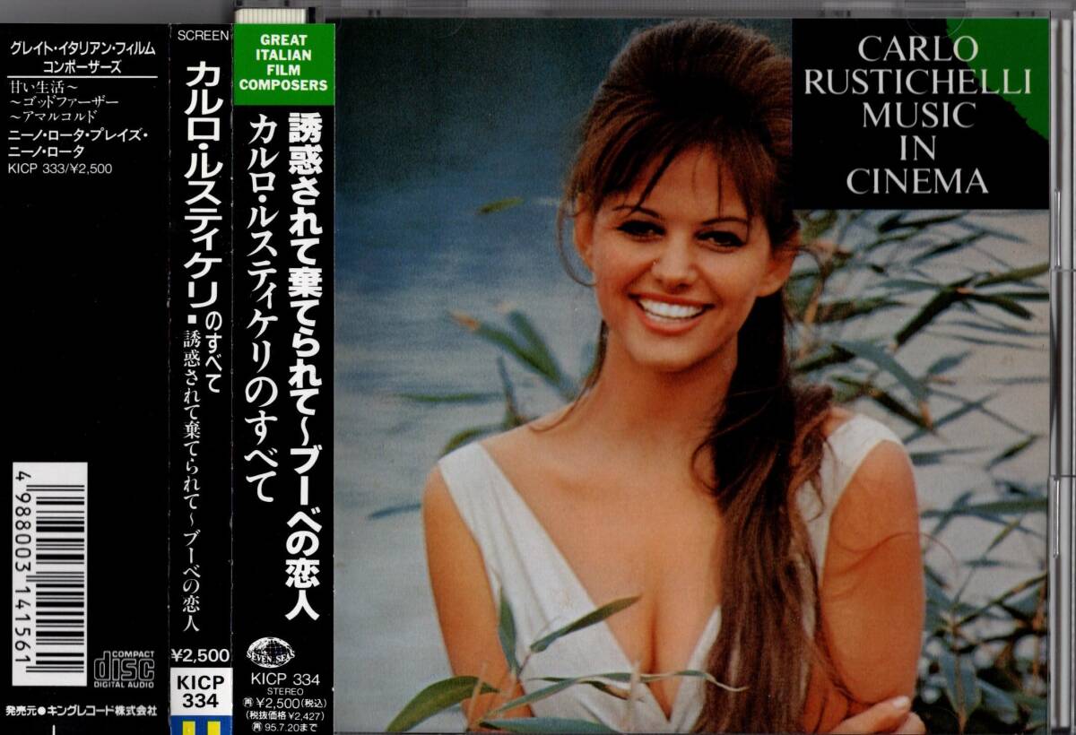 【映画音楽CD】「 カルロ・ルスティケリのすべて/誘惑されて棄てられて～ブーべの恋人」1993年 国内盤(キング) ＊良品＊CARLO RUSTICHELLIの画像1