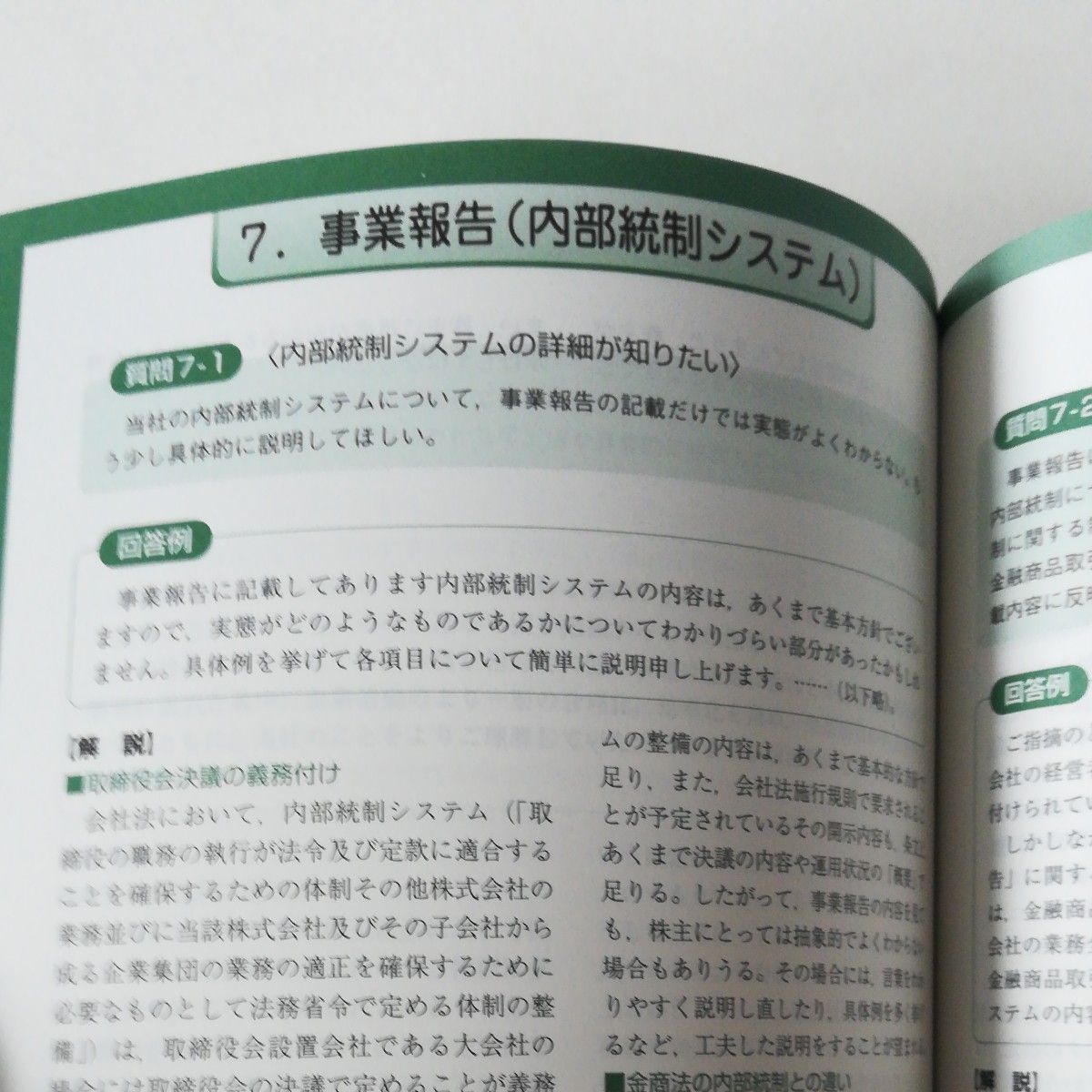 株主総会の準備実務・想定問答　２０２４年 日比谷パーク法律事務所／編　三菱ＵＦＪ信託銀行（株）法人コンサルティング部／編