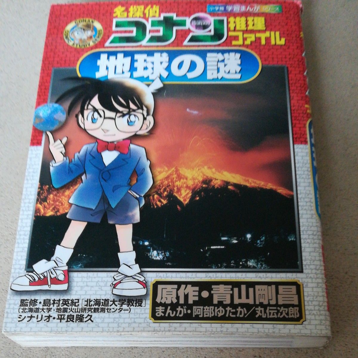 名探偵コナン推理ファイル地球の謎 （小学館学習まんがシリーズ　Ｃｏｎａｎ　ｃｏｍｉｃ　ｓｔｕｄｙ　ｓｅｒｉｅｓ） 青山剛昌