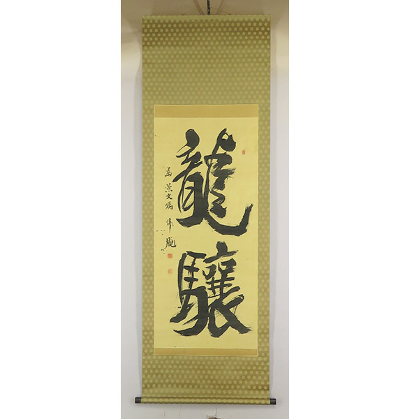 B4342 真作 頼聿庵 肉筆絹本 書幅 掛軸儒学者 広島藩儒 頼山陽の B4342 真作 頼聿庵 肉筆絹本 書幅 掛軸儒学者 広島藩儒 頼山陽の