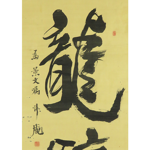 B4342 真作 頼聿庵 肉筆絹本 書幅 掛軸儒学者 広島藩儒 頼山陽の B4342 真作 頼聿庵 肉筆絹本 書幅 掛軸儒学者 広島藩儒 頼山陽の