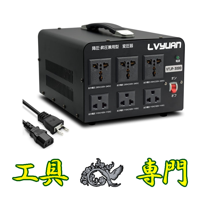 Q5625 ◆0418送料無料！【アウトレット品】ポータブルトランス 変圧器 LVYUAN VTJP-3000VA 海外国内両用電動工具_画像1