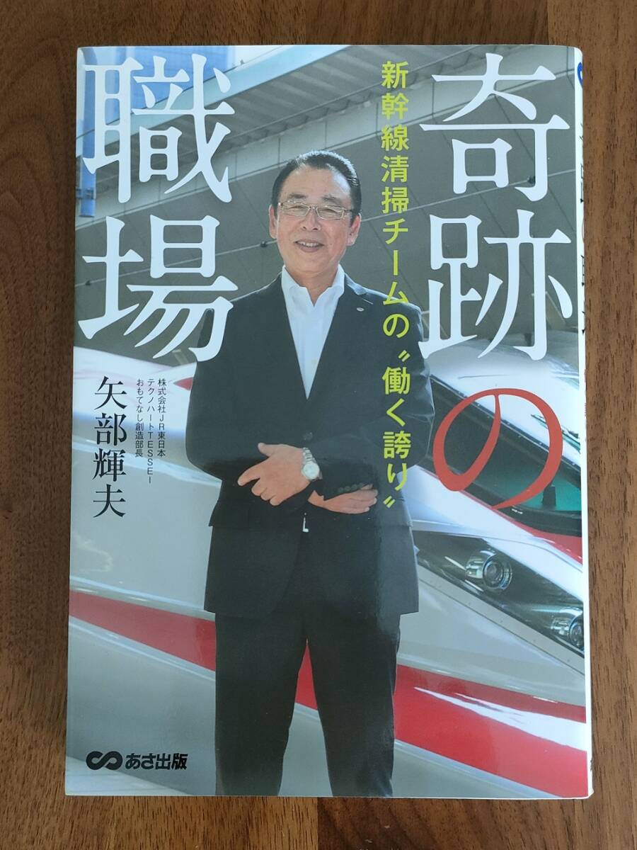 【中古本】「奇跡の職場 新幹線清掃チームの”働く誇り”」 あさ出版の画像1