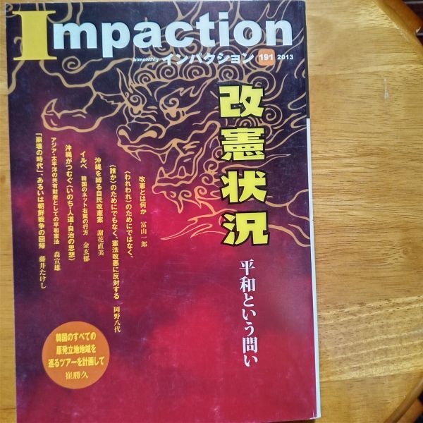 送料無料　インパクション　191　2013年　改憲状況　平和という問い　富山一郎　岡野八代　謝花直美　藤井たけし　森宣雄_画像1