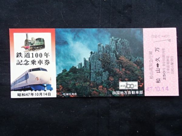 国鉄バス 鉄道１００年 記念乗車券  松山 → 久万の画像1