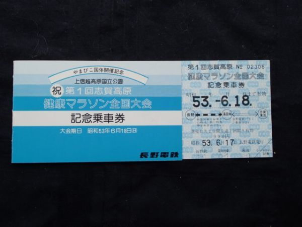 長野電鉄 第１回志賀高原健康マラソン全国大会 記念乗車券の画像1