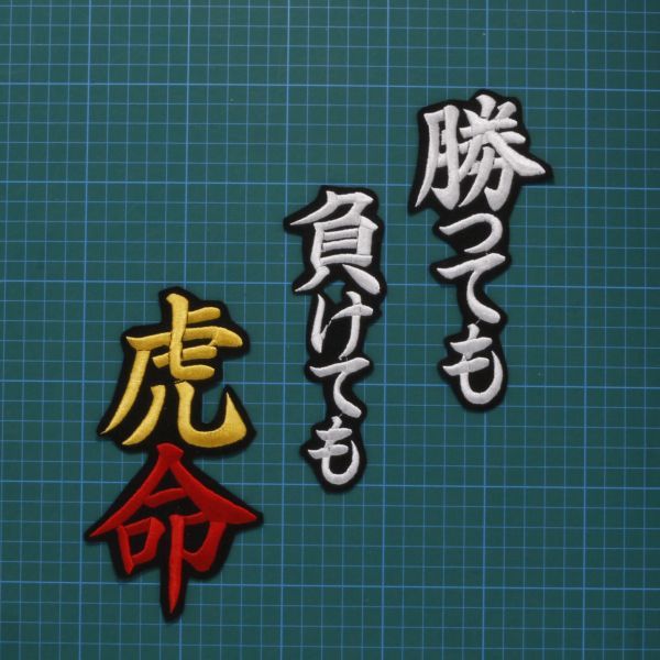 送料無料 勝っても負けても虎命 応援歌 白黄赤/黒 刺繍 ワッペン 阪神タイガース 応援 ユニフォームに_画像2