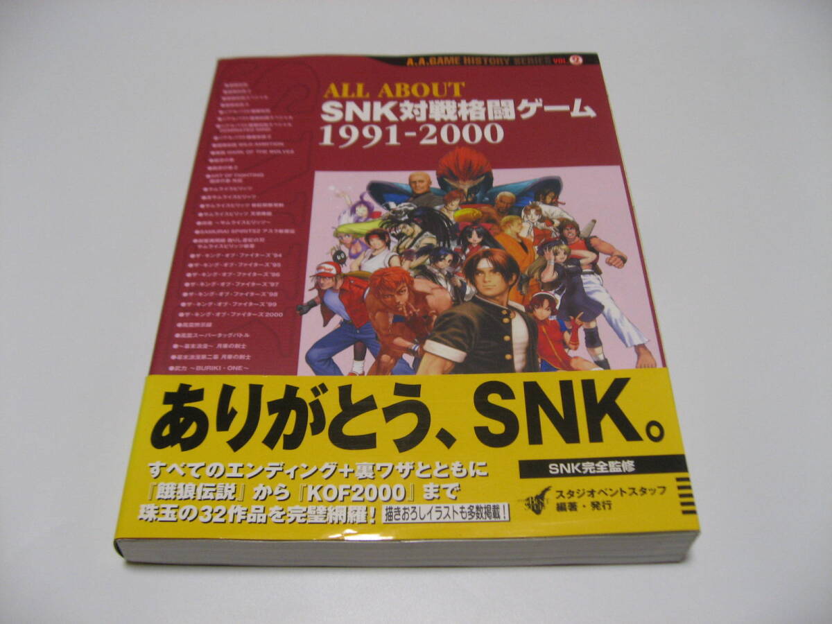 小傷み　All about SNK対戦格闘ゲーム　1991ー2000_画像1