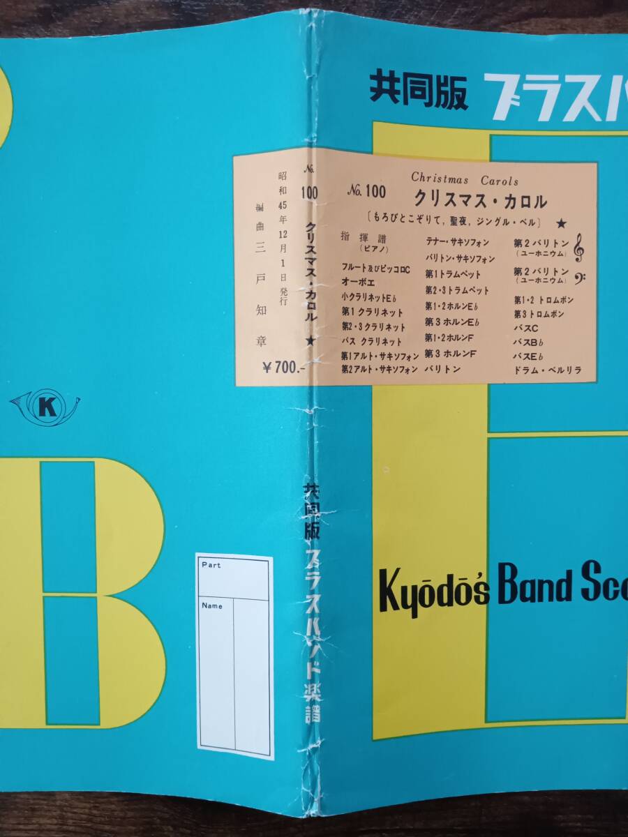 送料無料 吹奏楽楽譜 三戸知章編:クリスマス・カロル (もろびとこぞりて、聖夜、ジングル・ベル) スコア・パート譜セット_画像3