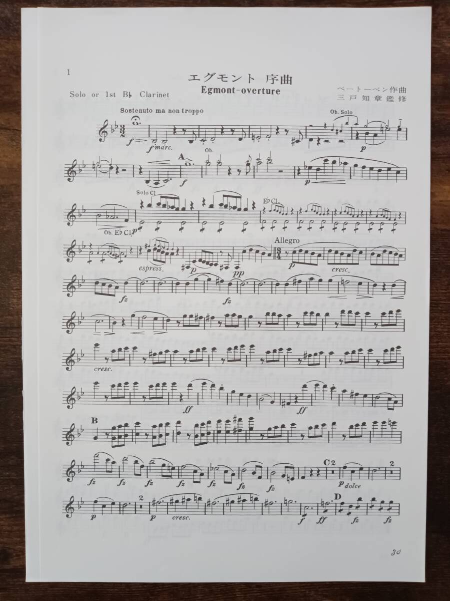 送料無料 吹奏楽楽譜 ベートーベン：エグモント序曲 三戸知章編 パート譜のみの画像3