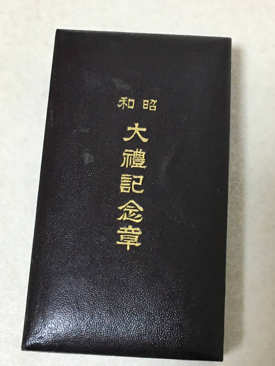 【B975】昭和　大礼記念章　共箱　届出心得書　//徽章　功労章　勲章_画像2