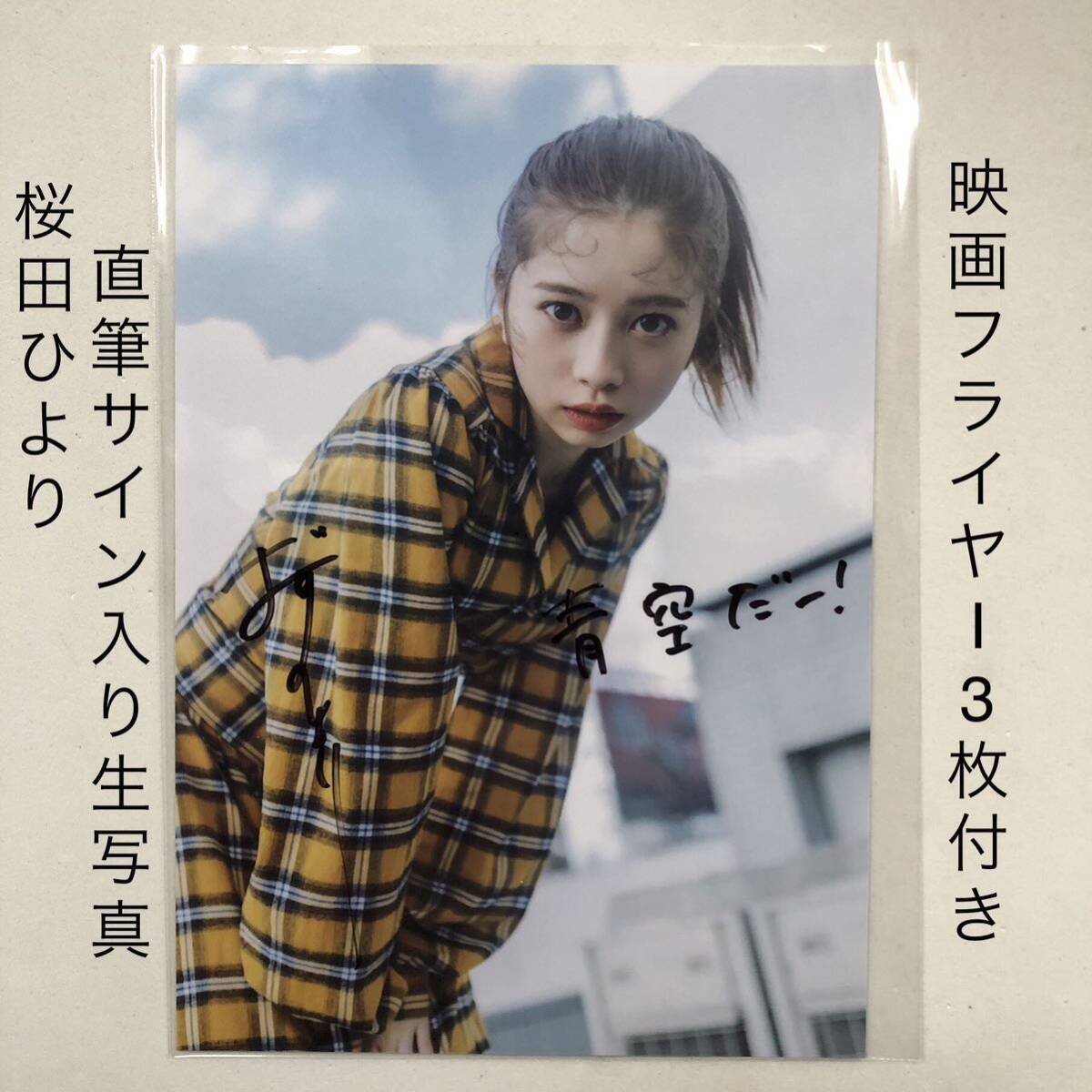 桜田ひより サイン入り特大パネル 桜田ひより 直筆サイン入り 生写真 フライヤー付き 固い