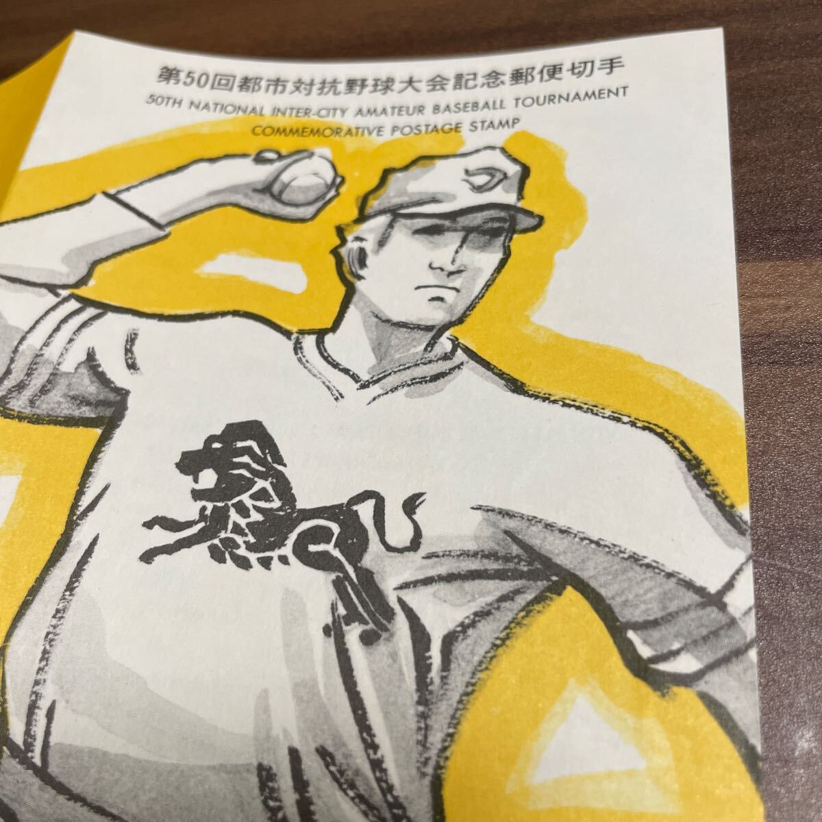 第50回都市対抗野球大会記念郵便切手 郵政省 額面５０円の画像6