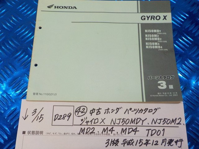 D289●○（42）中古　ホンダ　パーツカタログ　ジャイロX.NJ50MDY.NJ50M2.MD2.M4.MD4.TD01　3版　平成15年12月発行　6-3/15（こ）_画像1