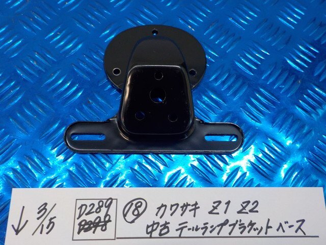 D289●○（18）カワサキ Z1・Z2 中古 テールランプブラケットベース 6-3/15（こ）の画像1