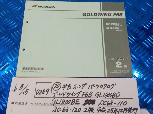 D289●○（20）中古　ホンダパーツカタログ　ゴールドウイング　F6B　GL1800BD　GL1800BE　SC68-110　2版　平成25年12月発行　6-3/15（こ）_画像1