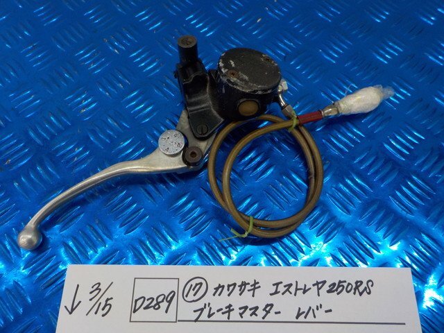 D289●○（17）カワサキ エストレア250RS ブレーキマスター レバー 6-3/15（こ）の画像1