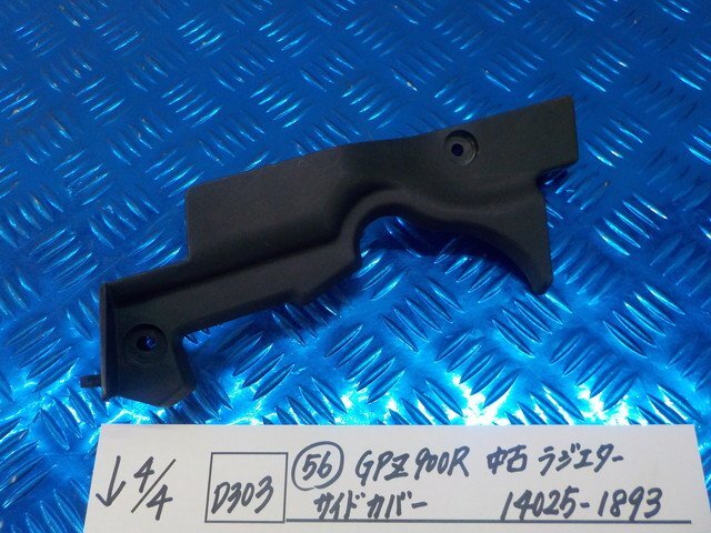 D303●○（56）GPZ900R　中古　ラジエターサイドカバー　14025-1893　6-4/4（こ）_画像1