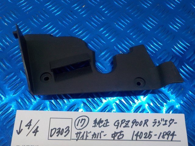 D303●○（17）純正　GPZ900R　ラジエターサイドカバー　中古　14025-1894　6-4/4（こ）_画像1