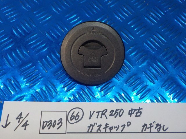D303●○（66）VTR250　中古　ガスキャップ　カギなし　6-4/4（こ）_画像1