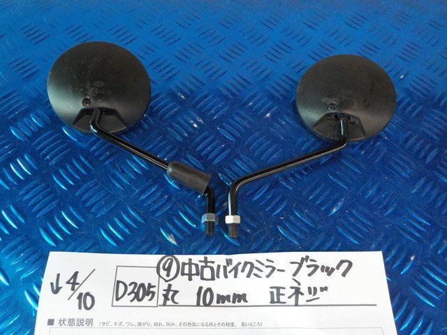 D305●○（9）中古　バイク　ミラー　ブラック　丸　10ｍｍ　正ネジ　6-4/10（も）_画像1