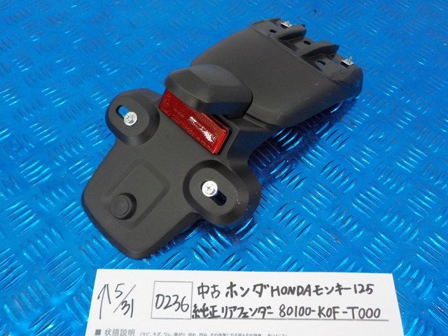 ●○(D236)中古　ホンダ　HONDA　モンキー125　純正リアフェンダー　80100-KOF-T000　5-5/31（こ）_画像1