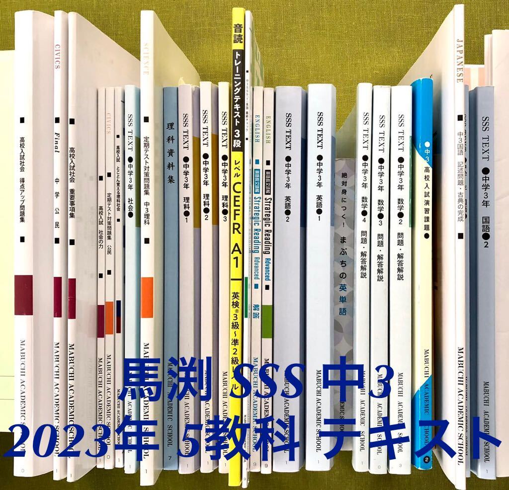 2023年】馬渕 中3 SSS 5教科 テキスト 教材 高校受験 塾 馬渕 2023年】馬渕 中3 SSS 5教科 テキスト 教材 高校受験 塾 馬渕