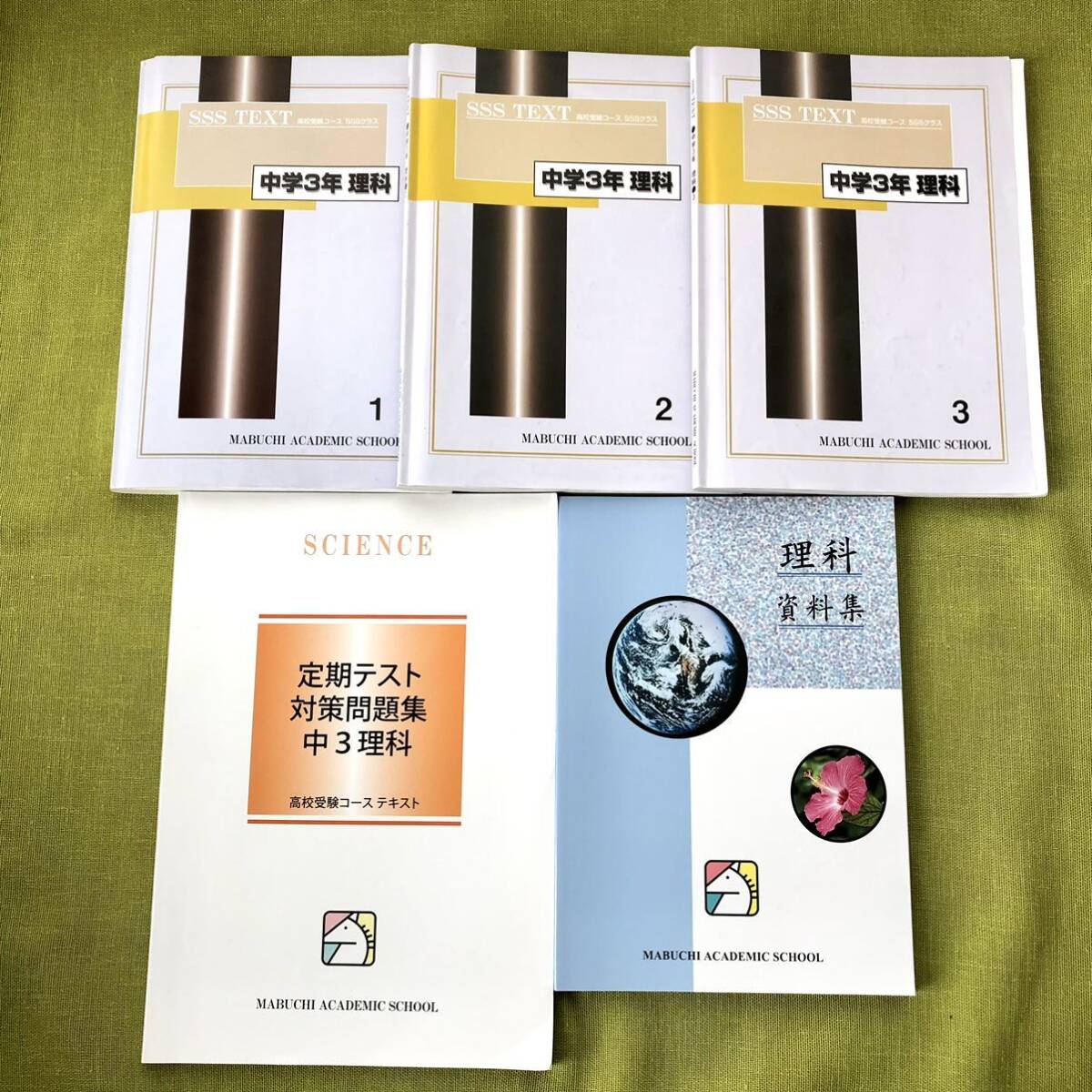 2023年】馬渕 中3 SSS 5教科 テキスト 教材 高校受験 塾 馬渕 2023年】馬渕 中3 SSS 5教科 テキスト 教材 高校受験 塾 馬渕