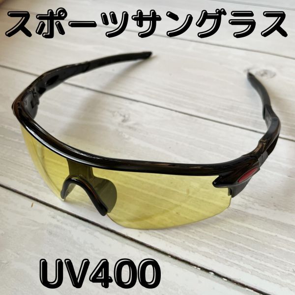 スポーツサングラス サイクリング ドライブ マラソン ブラック イエローレンズ 紫外線カット アウトドア UVカット UV400 黒 黄色レンズ