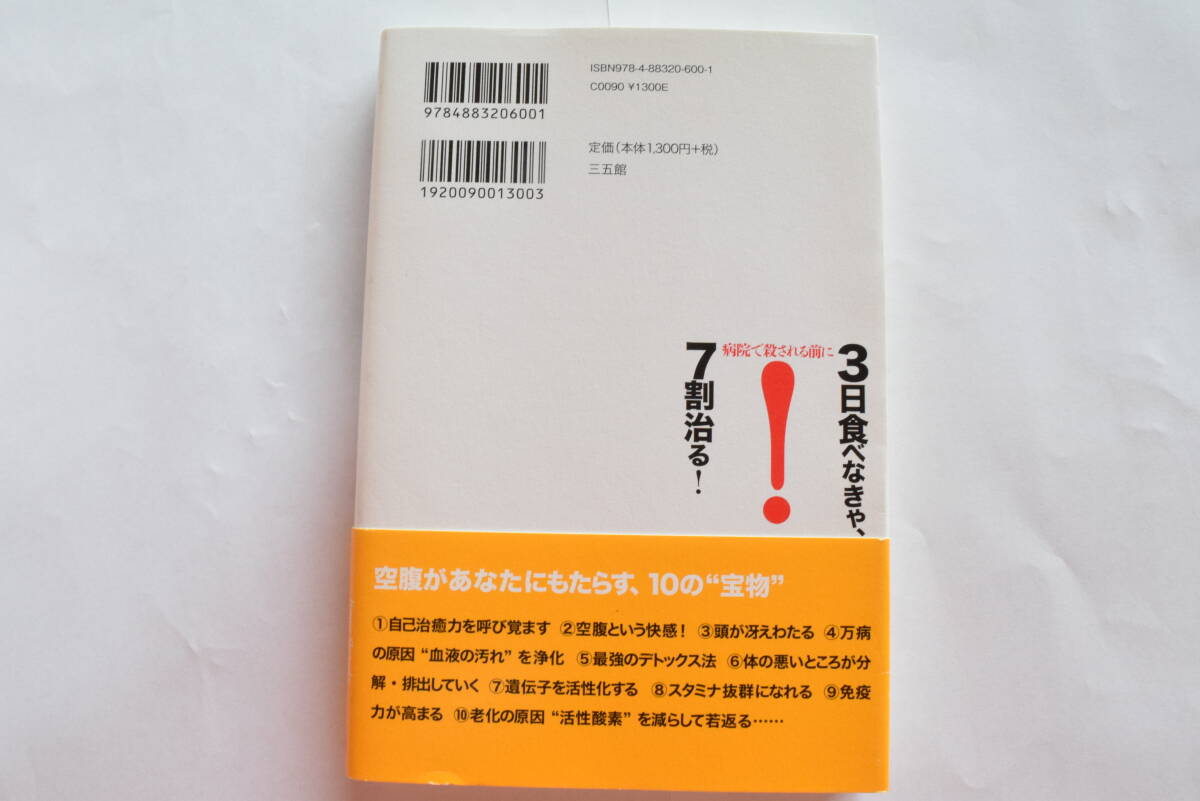 3日食べなきゃ、7割治る！ 船瀬俊介 三五館 病院で殺される前に_画像4