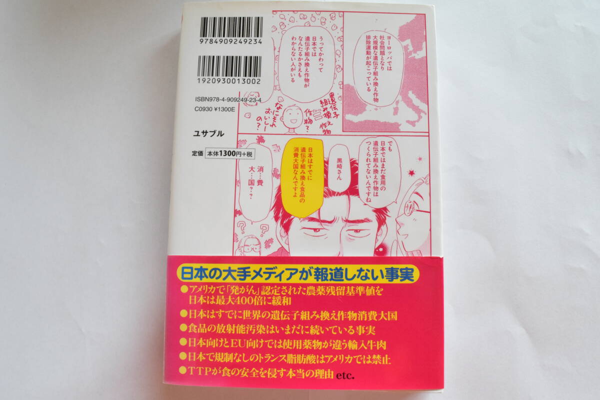 まんがで簡単にわかる！ 日本人だけが知らない汚染食品 医者が教える食卓のこわい真実 内海聡 ユサブル_画像4