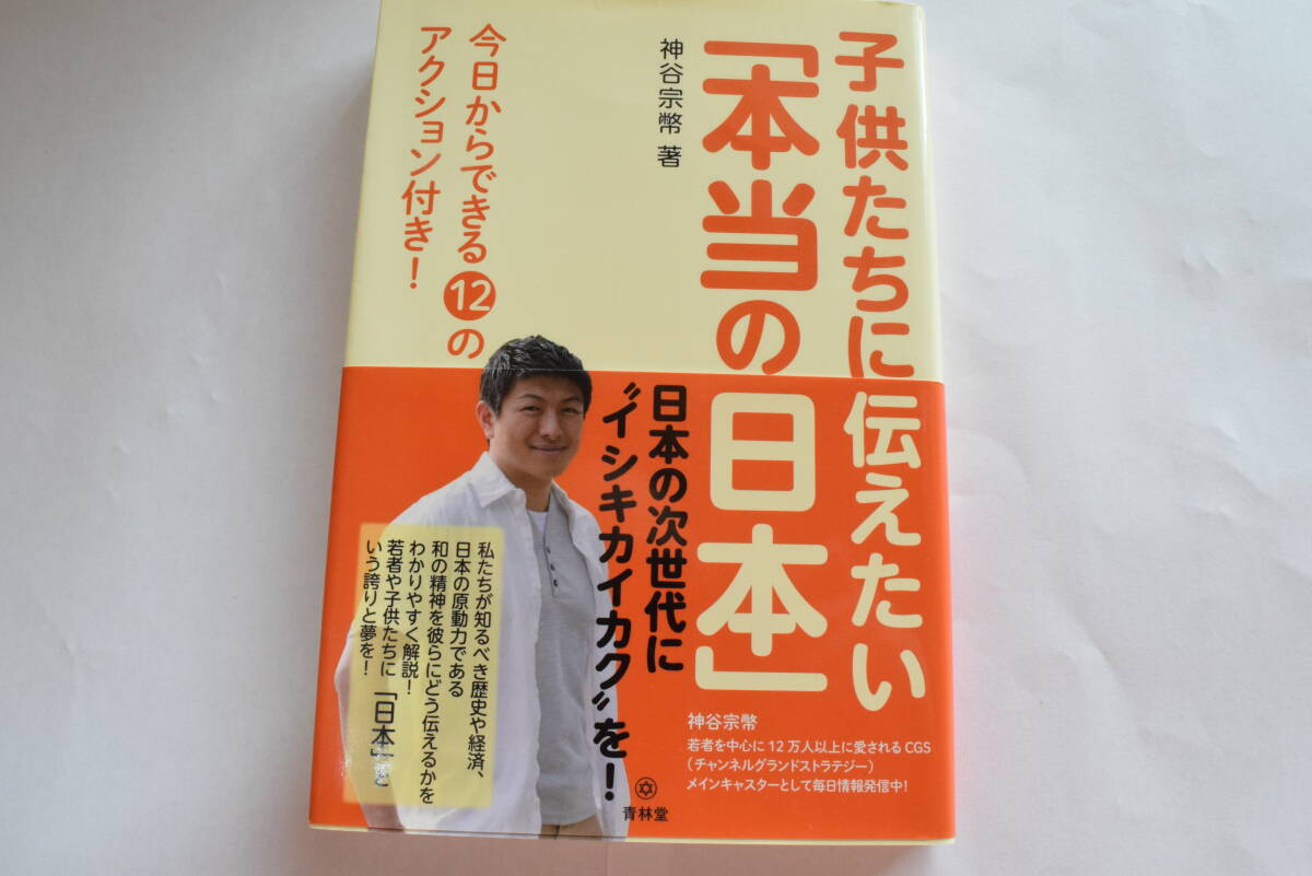 子供たちに伝えたい「本当の日本」 神谷宗幣 青林堂 日本の次世代にイシキカイカクを！ 今日からできる12のアクション付き！_画像3