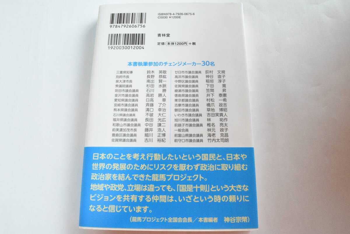 日本のチェンジメーカー ～龍馬プロジェクトの10年～ 神谷宗幣編 青林堂 矢作直樹先生推薦_画像4