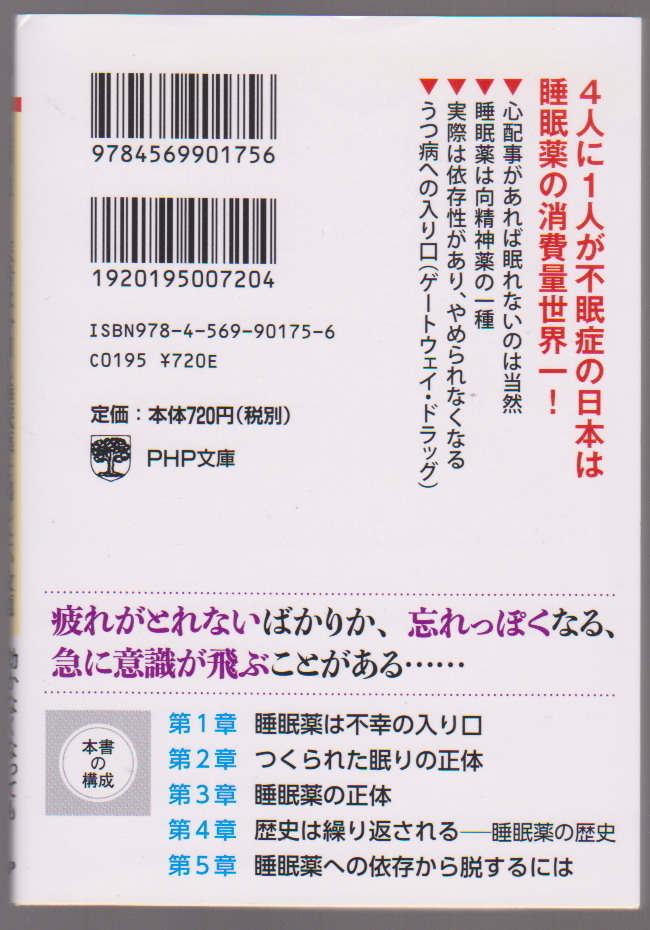 医者は今日も睡眠薬を出したい放題 PHP文庫 内海聡_画像2