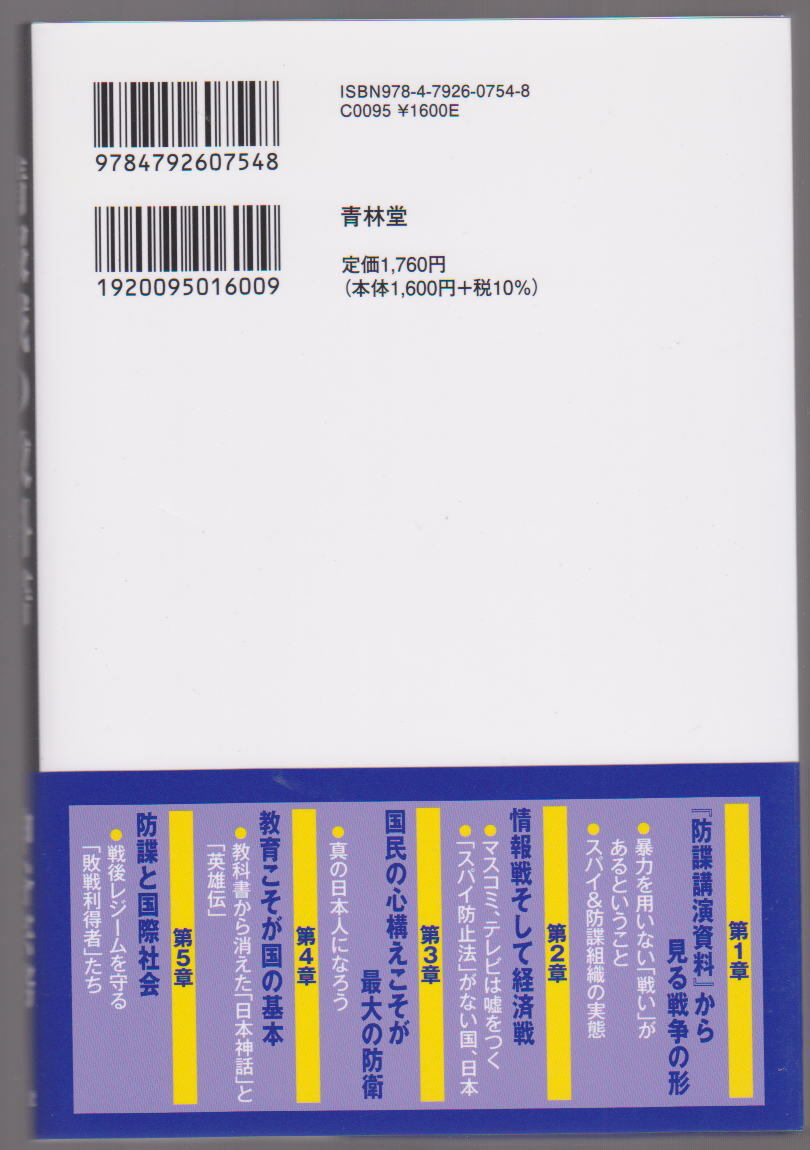 情報戦の教科書 神谷宗幣 青林堂 日本を立て直すため『防諜講演資料』を読む_画像2