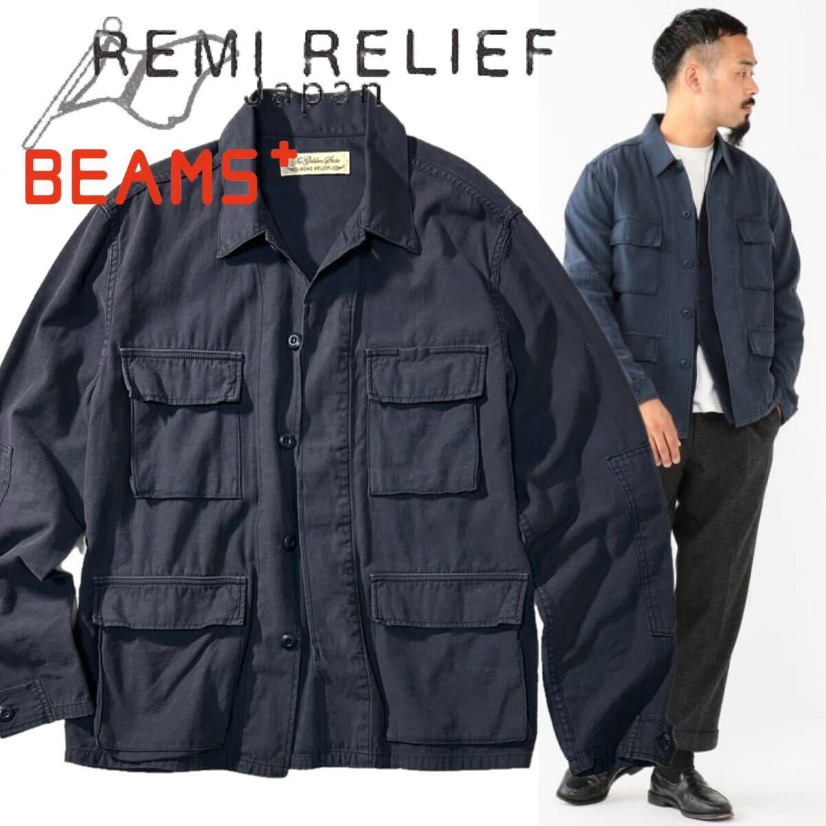 【REMI RELIEF for BEAMS+】レミレリーフ ビームス別注 Military Shirt Jacket BDUミリタリーシャツジャケット アーミージャケット 日本製の画像1