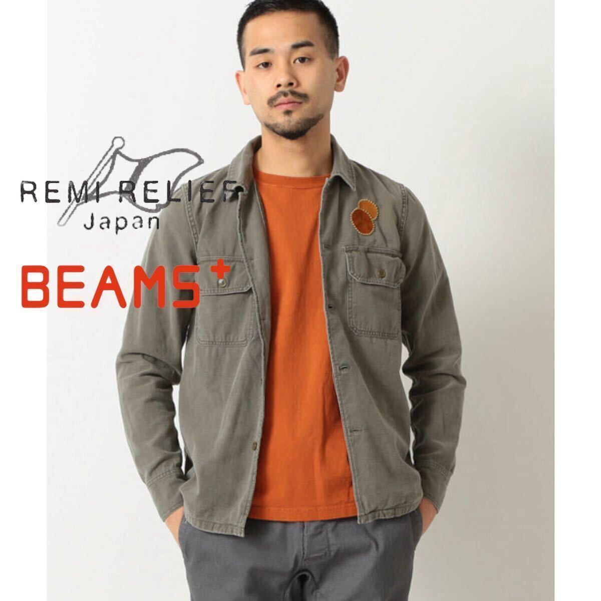 【REMI RELIEF for BEAMS+】レミレリーフ ビームス別注 定価2.4万 バックサテンミリタリーシャツ スタッズワークシャツ ジャケット 日本製の画像10