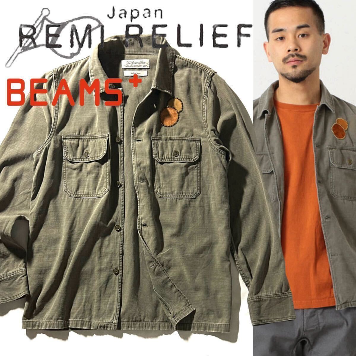 【REMI RELIEF for BEAMS+】レミレリーフ ビームス別注 定価2.4万 バックサテンミリタリーシャツ スタッズワークシャツ ジャケット 日本製の画像1