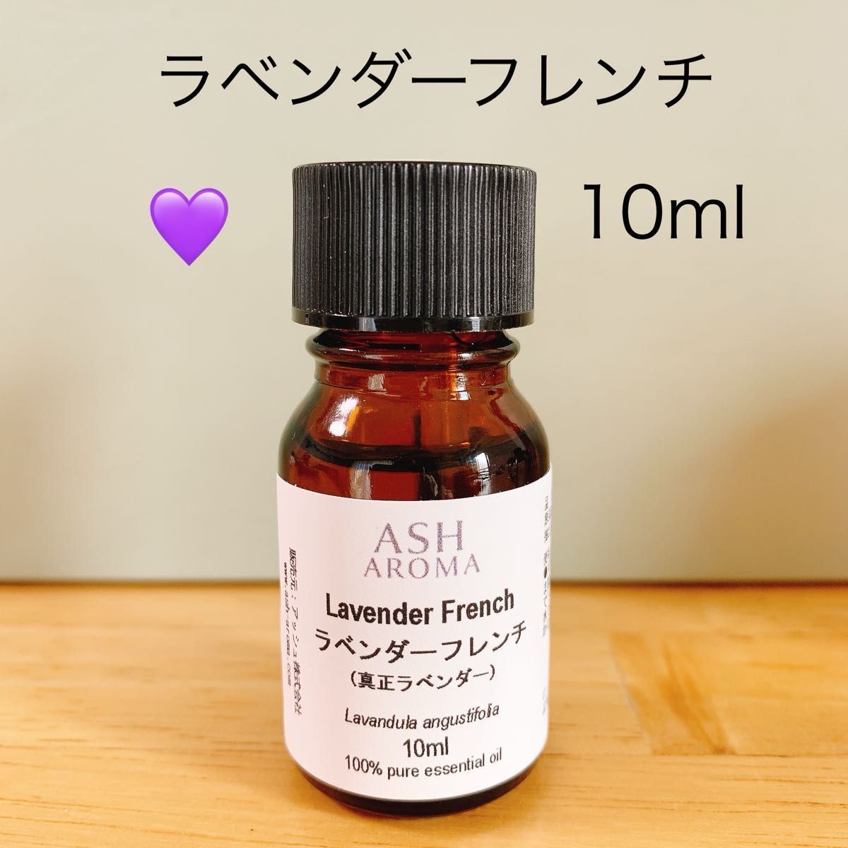 【10ml 】高品質　真正ラベンダー　ラベンダー　エッセンシャルオイル  精油　アロマオイル　安眠　リラックス　