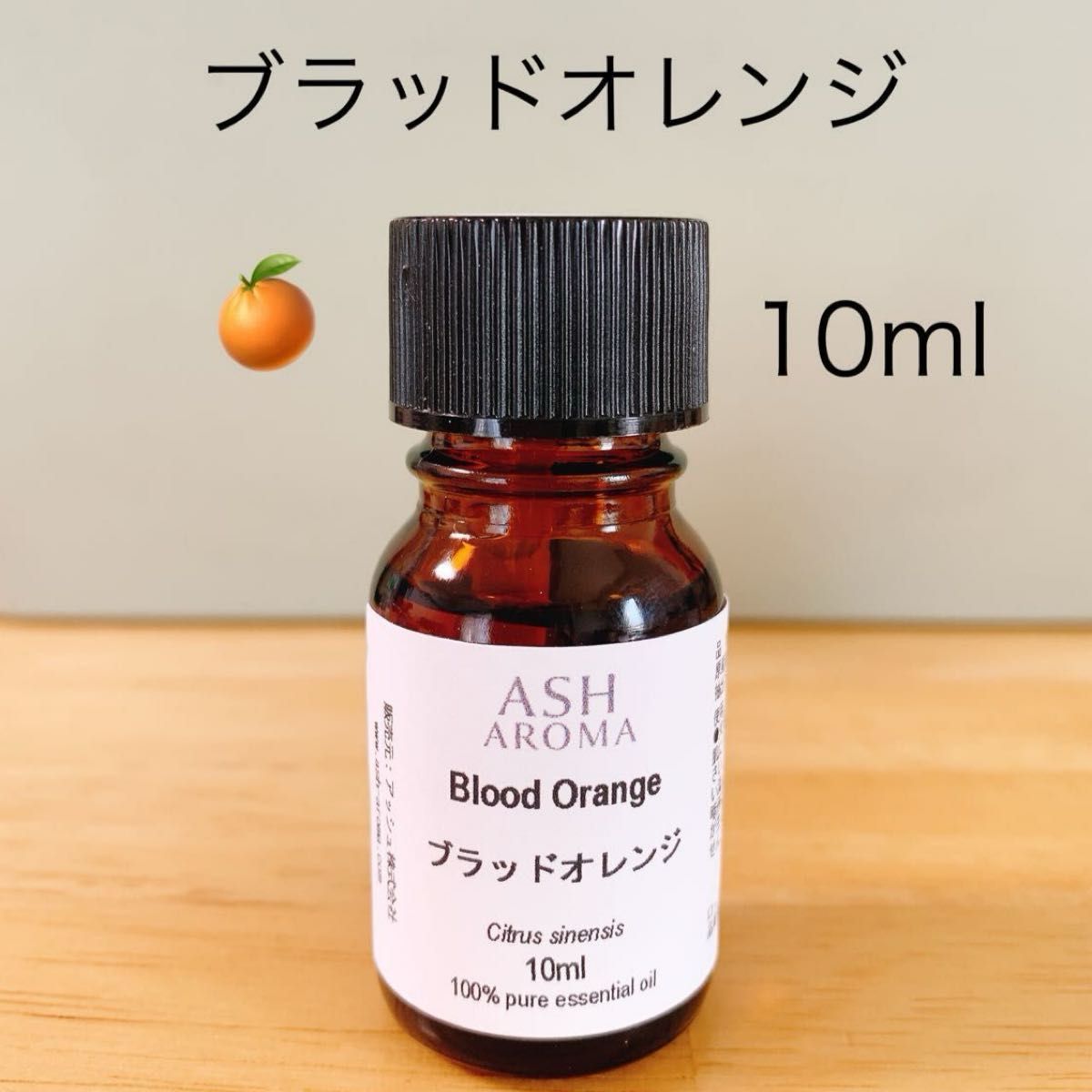 【10ml 】高品質　100%天然精油  ブラッドオレンジ　精油 エッセンシャルオイル　アロマオイル　オレンジ　リラックス 