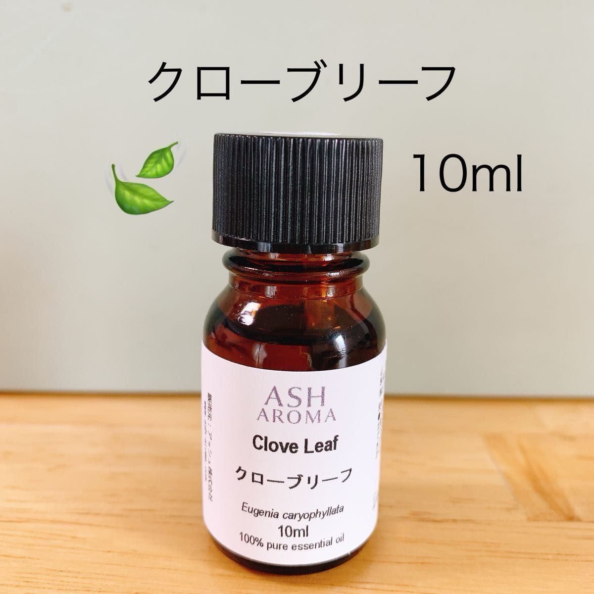 【10ml 】高品質　100%天然精油　クローブリーフ　クローブ　エッセンシャルオイル  精油　アロマオイル　リフレッシュ　